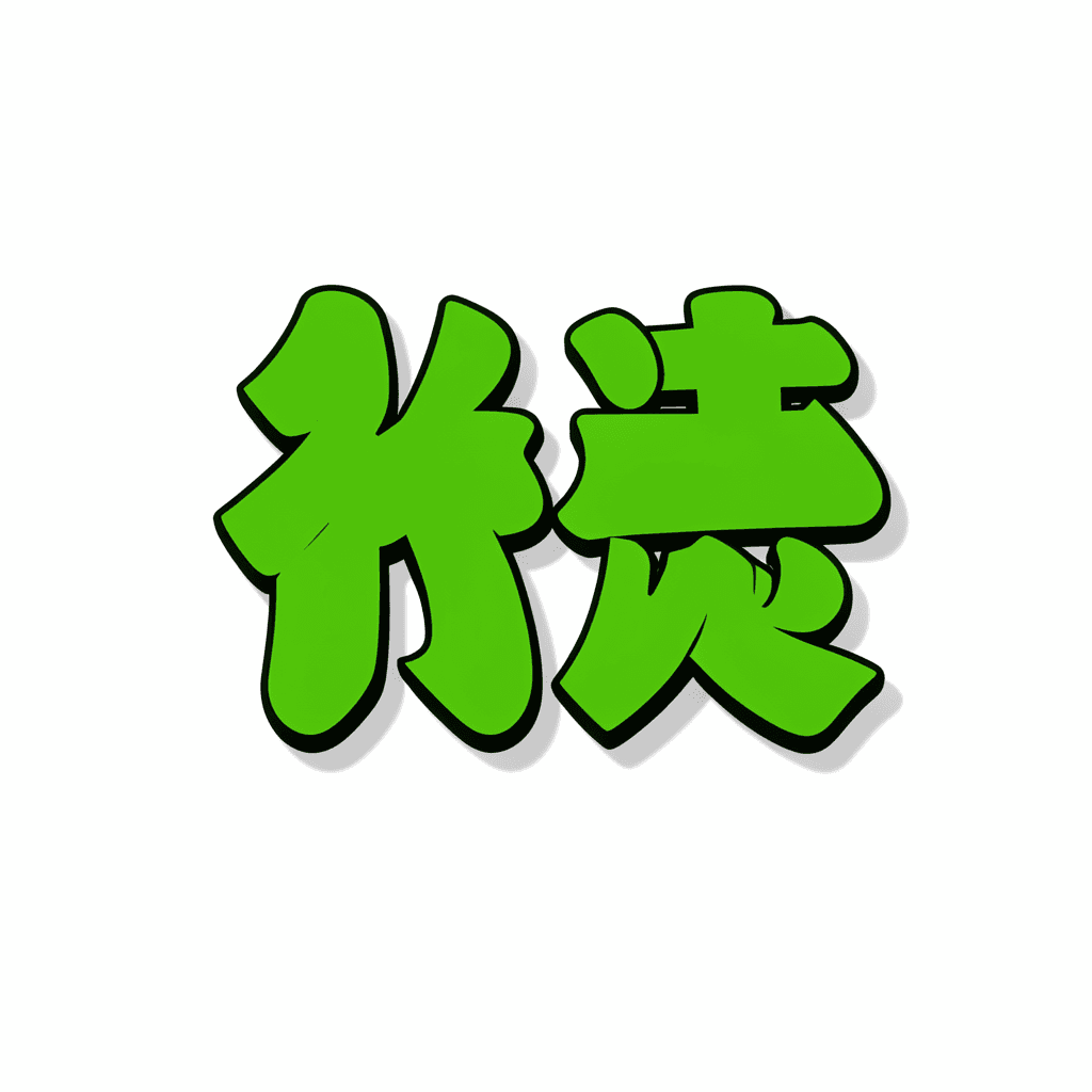 Illustration for 新緑