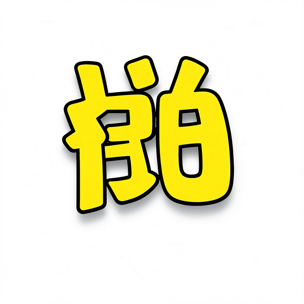 Illustration for 執る