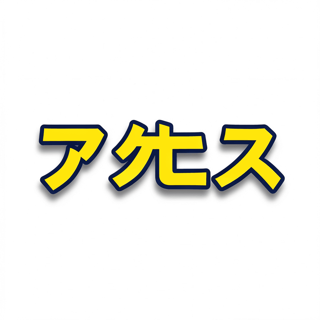 Illustration for アクセス